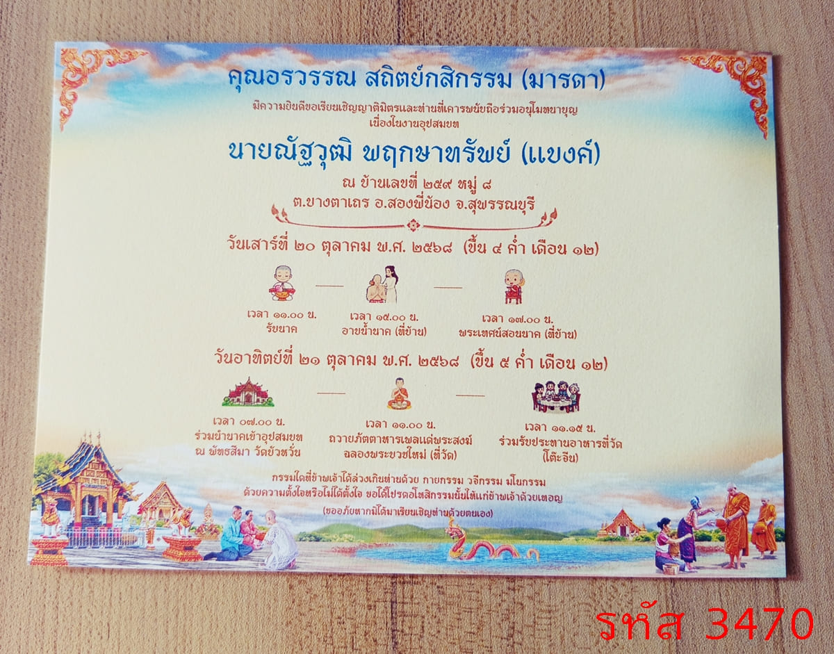 การ์ดพิมพ์การ์ดอุปสมบท การ์ดพิมพ์การ์ดงานบวช การ์ดพิมพ์การ์ดงานบวชอุทิศส่วนกุศล หน้าเดียว พร้อมซอง ขนาด 5x7 นิ้ว