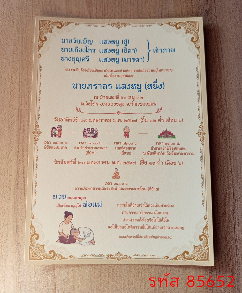 การ์ดพิมพ์การ์ดอุปสมบท การ์ดพิมพ์การ์ดงานบวช การ์ดพิมพ์การ์ดงานบวชอุทิศส่วนกุศล หน้าเดียว พร้อมซอง ขนาด 5x7 นิ้ว