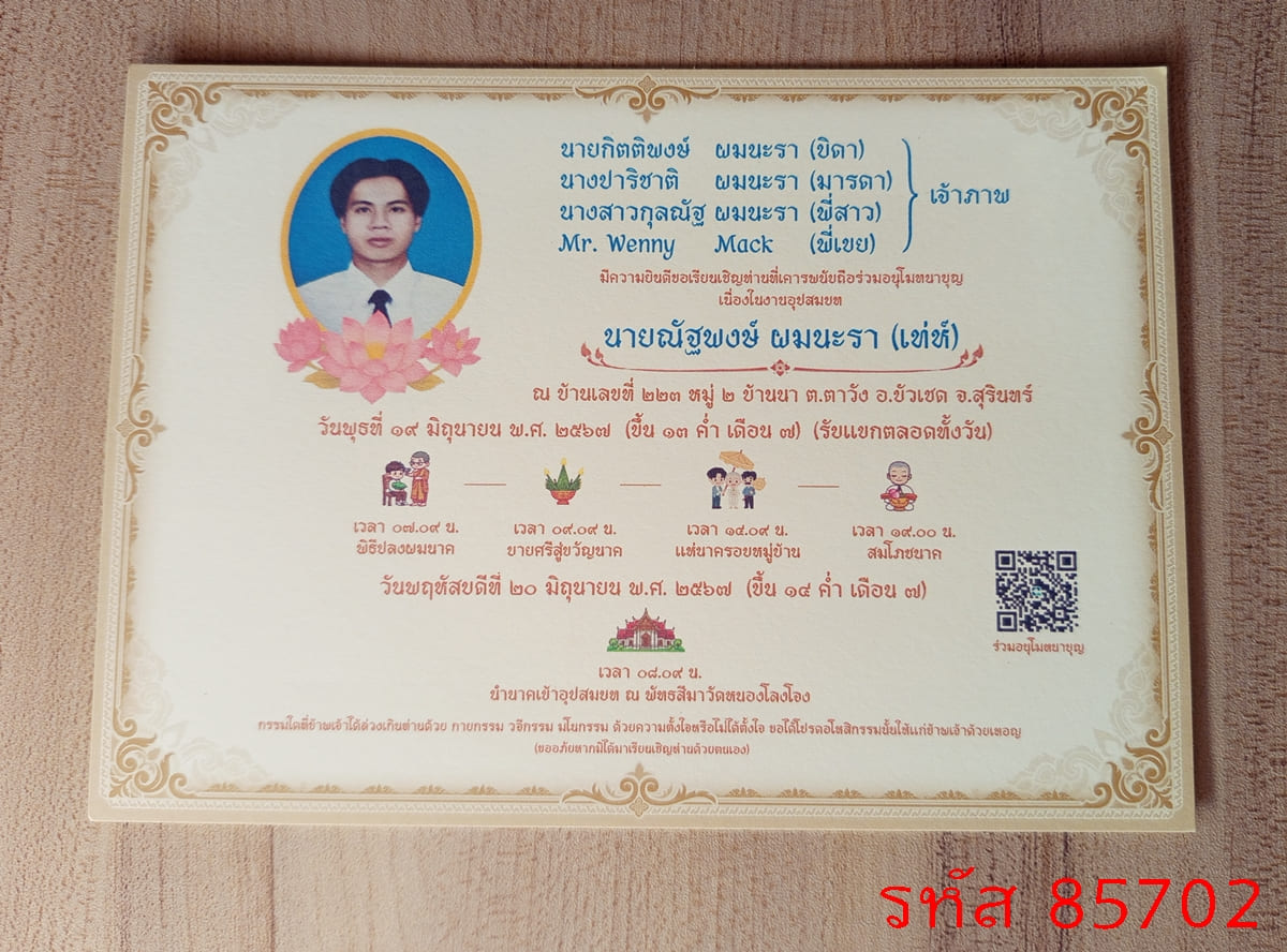 การ์ดพิมพ์การ์ดอุปสมบท การ์ดพิมพ์การ์ดงานบวช การ์ดพิมพ์การ์ดงานบวชอุทิศส่วนกุศล หน้าเดียว พร้อมซอง ขนาด 5x7 นิ้ว