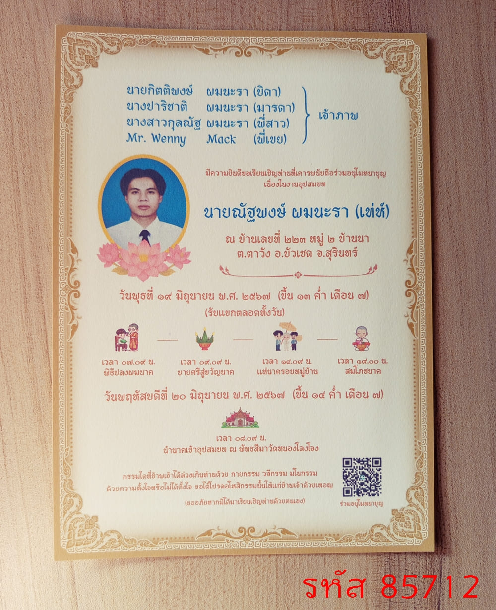 การ์ดพิมพ์การ์ดอุปสมบท การ์ดพิมพ์การ์ดงานบวช การ์ดพิมพ์การ์ดงานบวชอุทิศส่วนกุศล หน้าเดียว พร้อมซอง ขนาด 5x7 นิ้ว