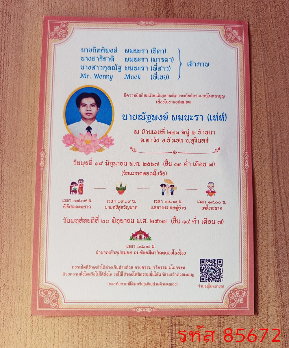 การ์ดพิมพ์การ์ดอุปสมบท การ์ดพิมพ์การ์ดงานบวช การ์ดพิมพ์การ์ดงานบวชอุทิศส่วนกุศล หน้าเดียว พร้อมซอง ขนาด 5x7 นิ้ว