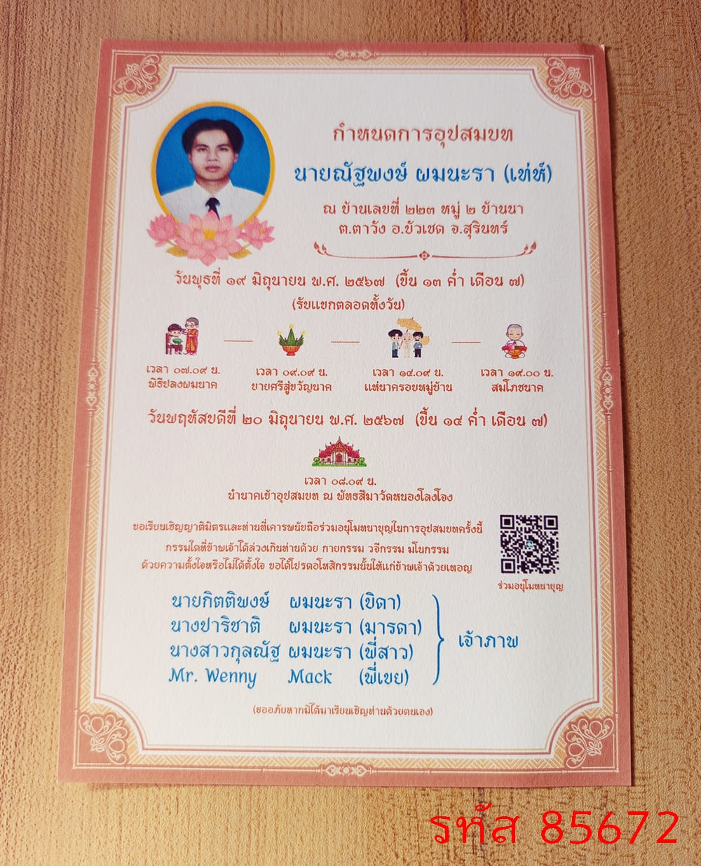 การ์ดพิมพ์การ์ดอุปสมบท การ์ดพิมพ์การ์ดงานบวช การ์ดพิมพ์การ์ดงานบวชอุทิศส่วนกุศล หน้าเดียว พร้อมซอง ขนาด 5x7 นิ้ว