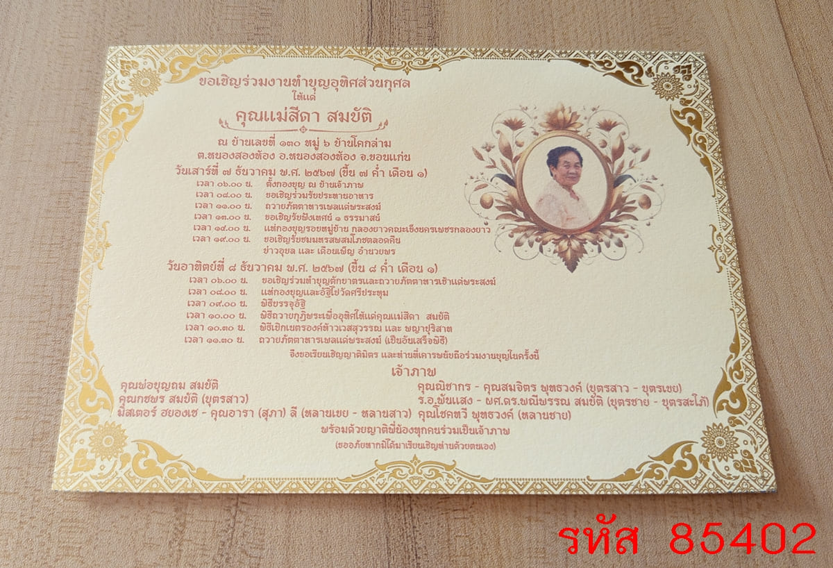การ์ดพิมพ์งานอุทิศส่วนกุศล การ์ดพิมพ์งานทำบุญฉลองอัฐิ งานบรรจุอัฐิ งานทำบุญอัฏฐะ งานทำบุญปราสาทผึ้ง งานบุญแจกข้าว หน้าเดียว 5x7 นิ้ว