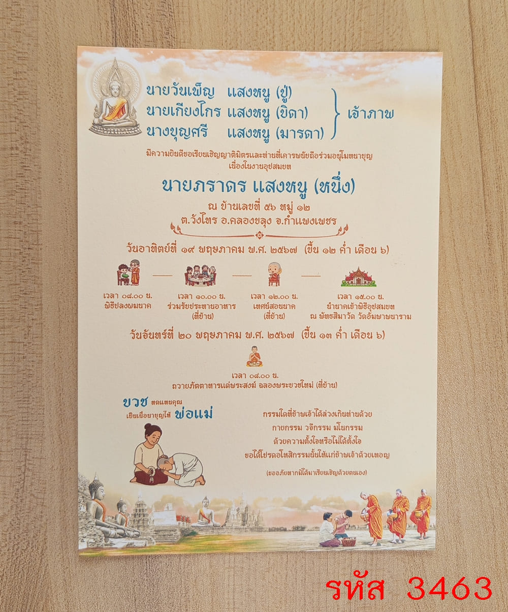 การ์ดพิมพ์การ์ดอุปสมบท การ์ดพิมพ์การ์ดงานบวช การ์ดพิมพ์การ์ดงานบวชอุทิศส่วนกุศล หน้าเดียว พร้อมซอง ขนาด 5x7 นิ้ว