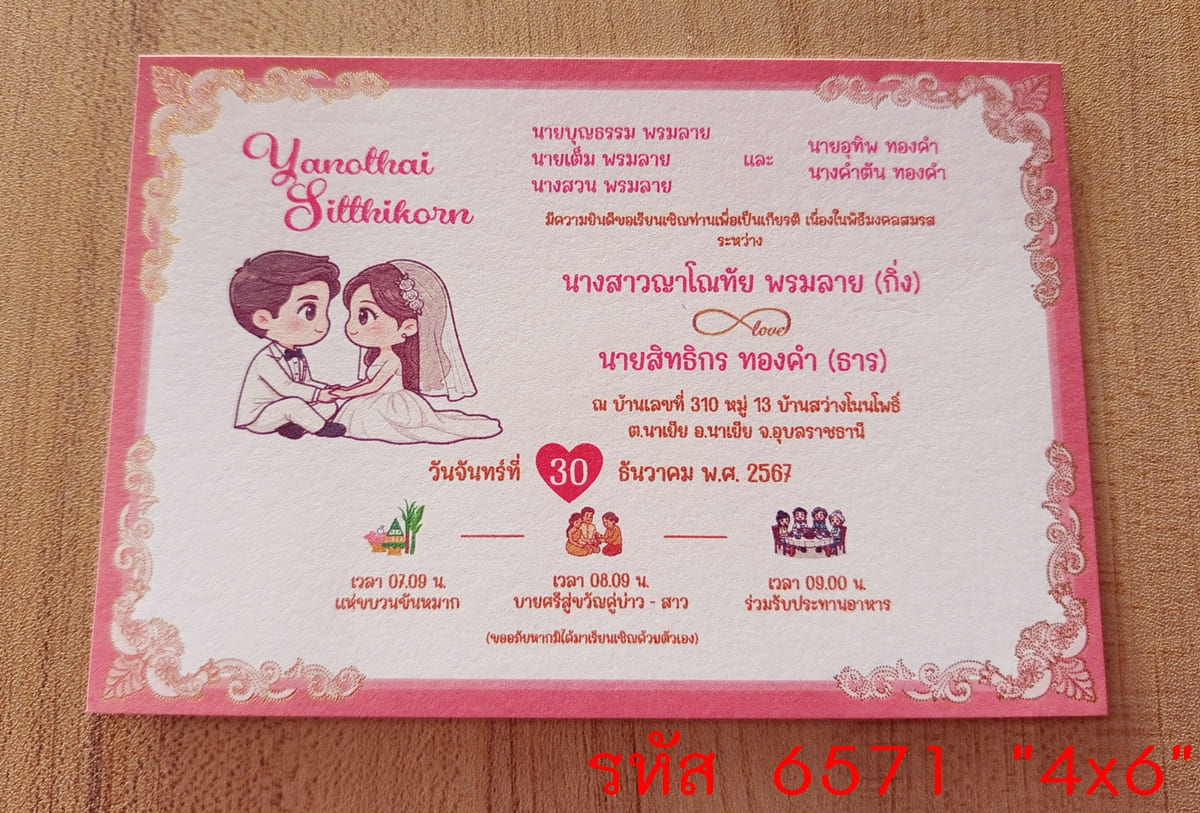 การ์ดพิมพ์การ์ดแต่งงาน การ์ดพิมพ์การ์ดงานแต่งงาน หน้าเดียว พร้อมซอง ขนาด 4x6 นิ้ว