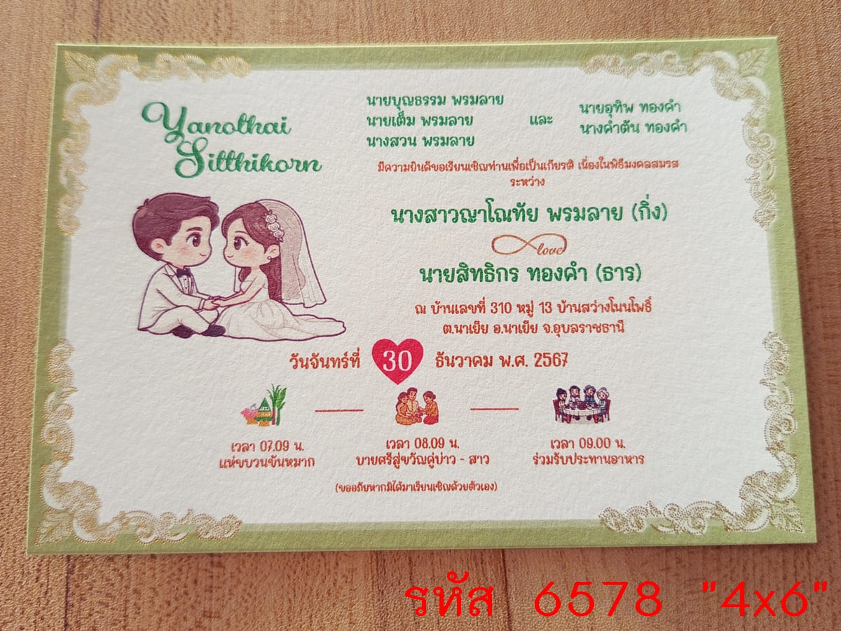 การ์ดพิมพ์การ์ดแต่งงาน การ์ดพิมพ์การ์ดงานแต่งงาน หน้าเดียว พร้อมซอง ขนาด 4x6 นิ้ว
