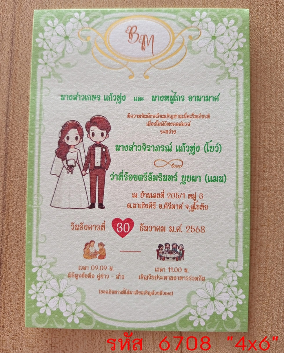 การ์ดพิมพ์การ์ดแต่งงาน การ์ดพิมพ์การ์ดงานแต่งงาน หน้าเดียว พร้อมซอง ขนาด 4x6 นิ้ว