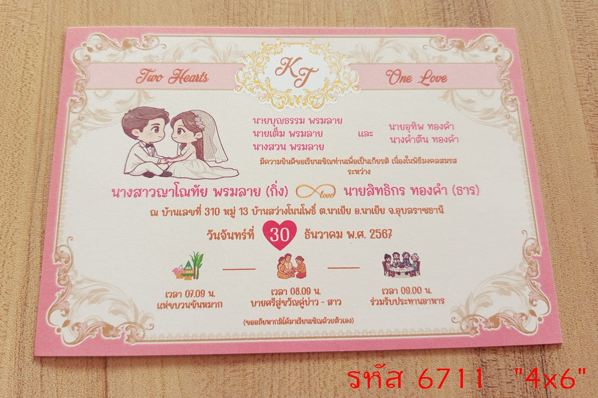 การ์ดพิมพ์การ์ดแต่งงาน การ์ดพิมพ์การ์ดงานแต่งงาน หน้าเดียว พร้อมซอง ขนาด 4x6 นิ้ว