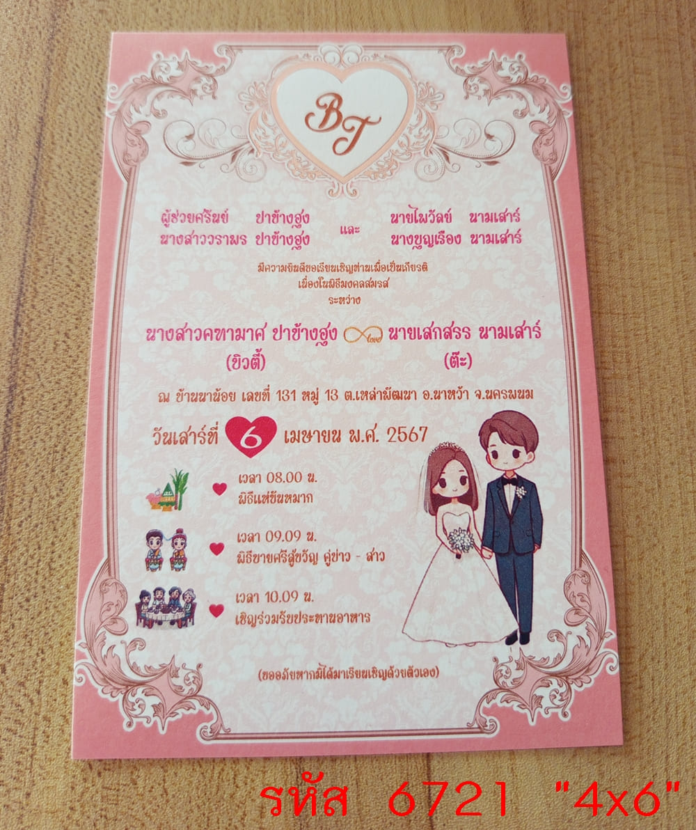 การ์ดพิมพ์การ์ดแต่งงาน การ์ดพิมพ์การ์ดงานแต่งงาน หน้าเดียว พร้อมซอง ขนาด 4x6 นิ้ว