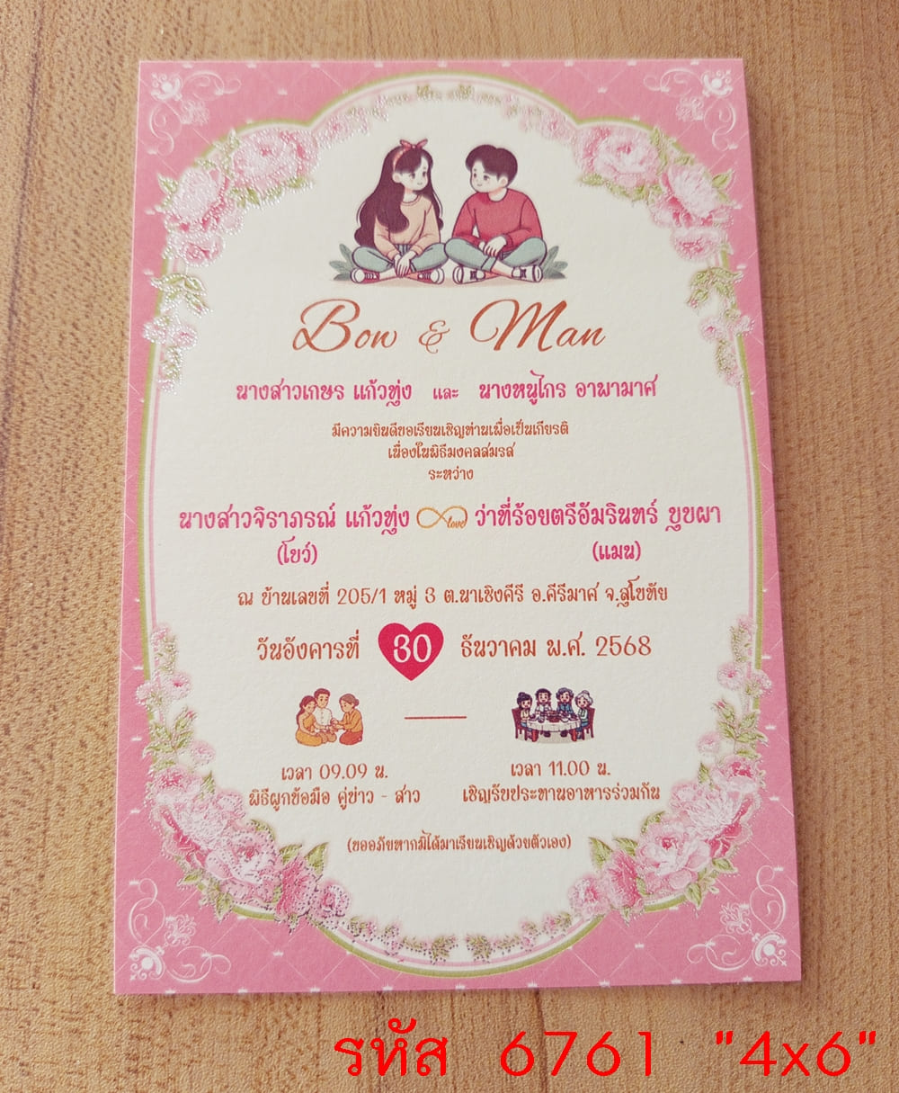 การ์ดพิมพ์การ์ดแต่งงาน การ์ดพิมพ์การ์ดงานแต่งงาน หน้าเดียว พร้อมซอง ขนาด 4x6 นิ้ว