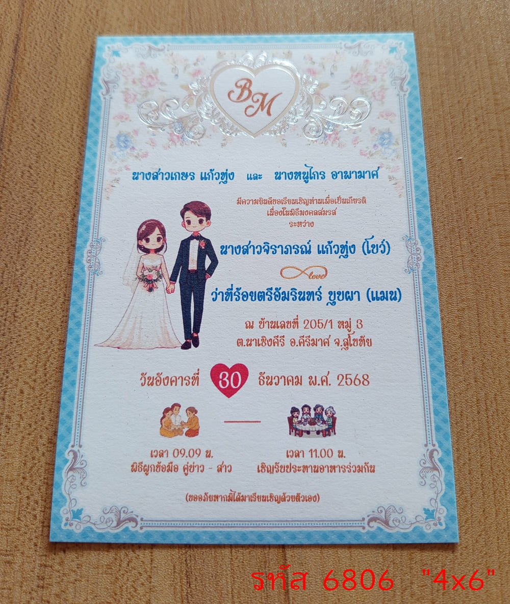 การ์ดพิมพ์การ์ดแต่งงาน การ์ดพิมพ์การ์ดงานแต่งงาน หน้าเดียว พร้อมซอง ขนาด 4x6 นิ้ว