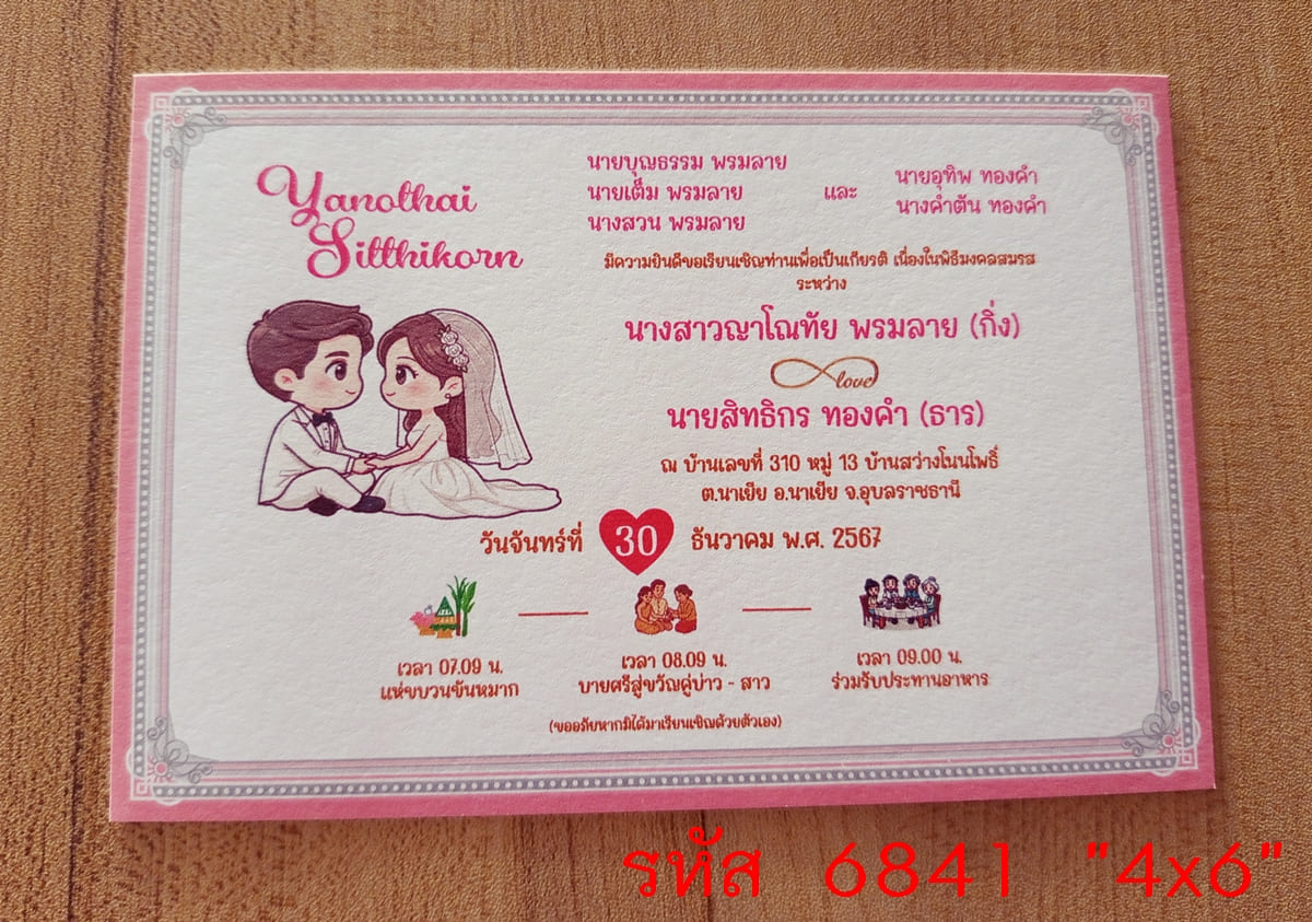 การ์ดพิมพ์การ์ดแต่งงาน การ์ดพิมพ์การ์ดงานแต่งงาน หน้าเดียว พร้อมซอง ขนาด 4x6 นิ้ว