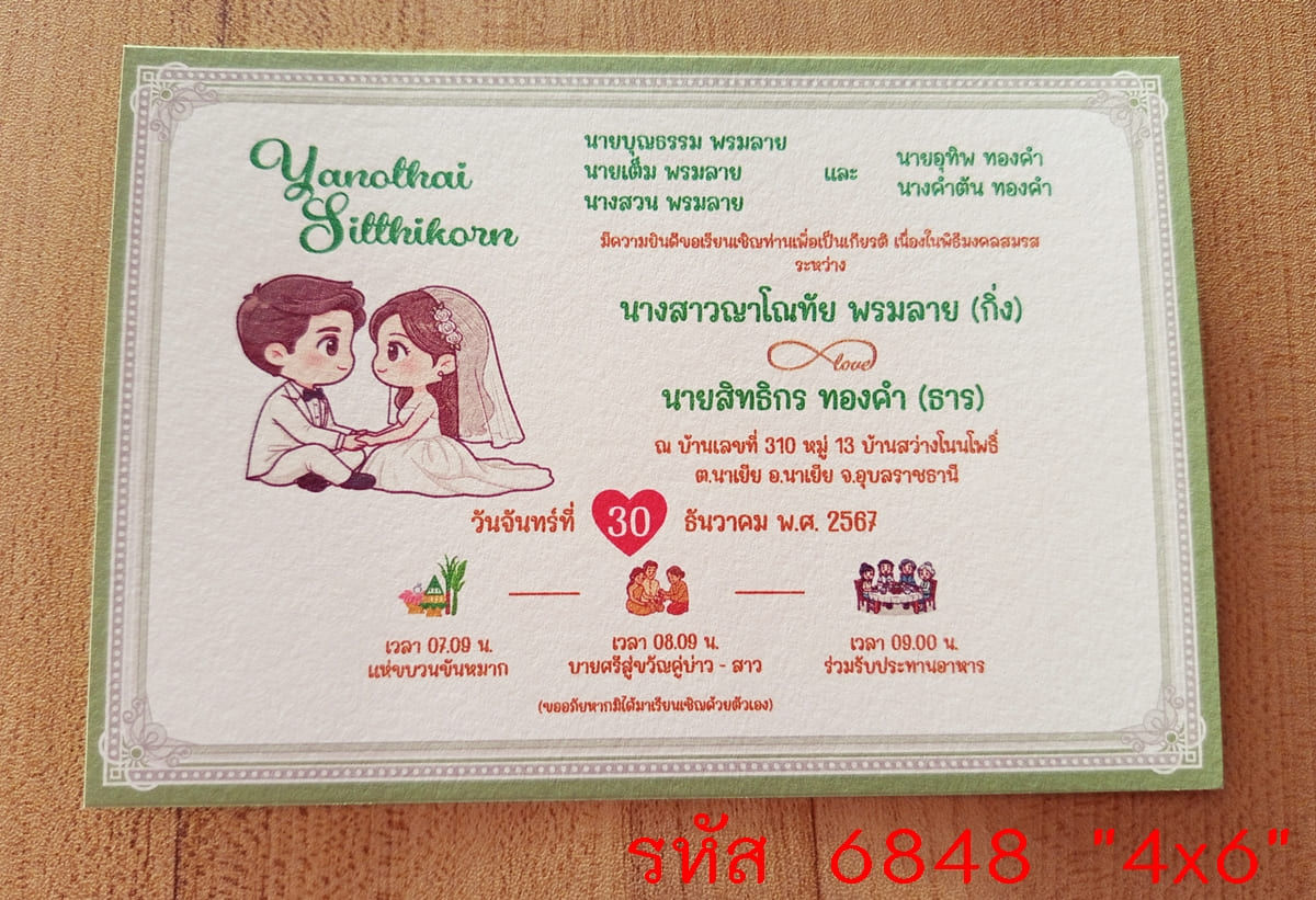 การ์ดพิมพ์การ์ดแต่งงาน การ์ดพิมพ์การ์ดงานแต่งงาน หน้าเดียว พร้อมซอง ขนาด 4x6 นิ้ว