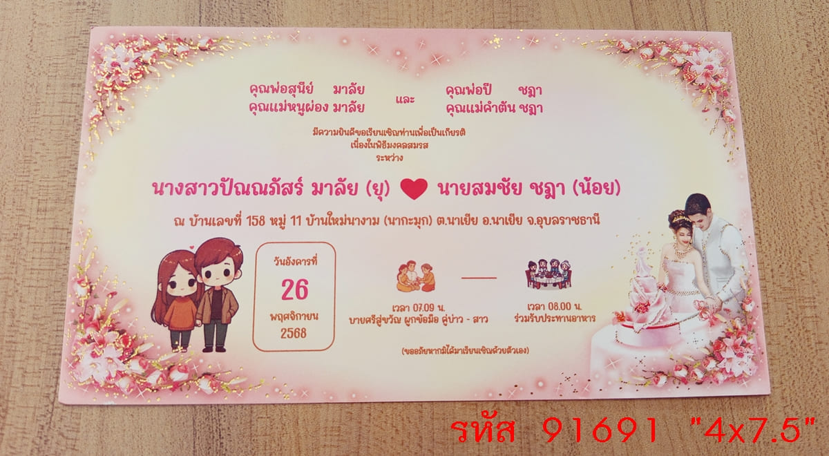 การ์ดพิมพ์การ์ดแต่งงาน การ์ดพิมพ์การ์ดงานแต่งงาน งานมงคลสมรส หน้าเดียว พร้อมซอง ขนาด 4x7.5 นิ้ว