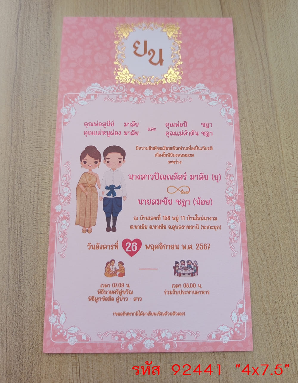 การ์ดพิมพ์การ์ดแต่งงาน การ์ดพิมพ์การ์ดงานแต่งงาน งานมงคลสมรส หน้าเดียว พร้อมซอง ขนาด 4x7.5 นิ้ว