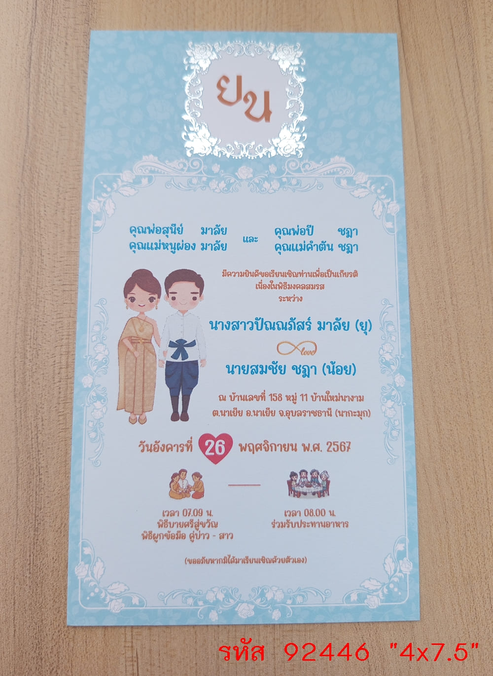 การ์ดพิมพ์การ์ดแต่งงาน การ์ดพิมพ์การ์ดงานแต่งงาน งานมงคลสมรส หน้าเดียว พร้อมซอง ขนาด 4x7.5 นิ้ว