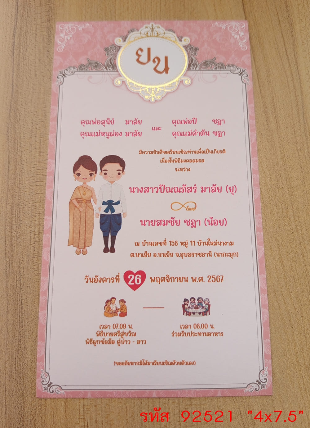 การ์ดพิมพ์การ์ดแต่งงาน การ์ดพิมพ์การ์ดงานแต่งงาน งานมงคลสมรส หน้าเดียว พร้อมซอง ขนาด 4x7.5 นิ้ว