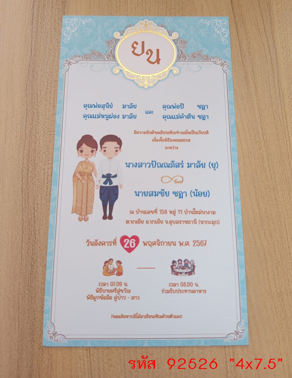 การ์ดพิมพ์การ์ดแต่งงาน การ์ดพิมพ์การ์ดงานแต่งงาน งานมงคลสมรส หน้าเดียว พร้อมซอง ขนาด 4x7.5 นิ้ว