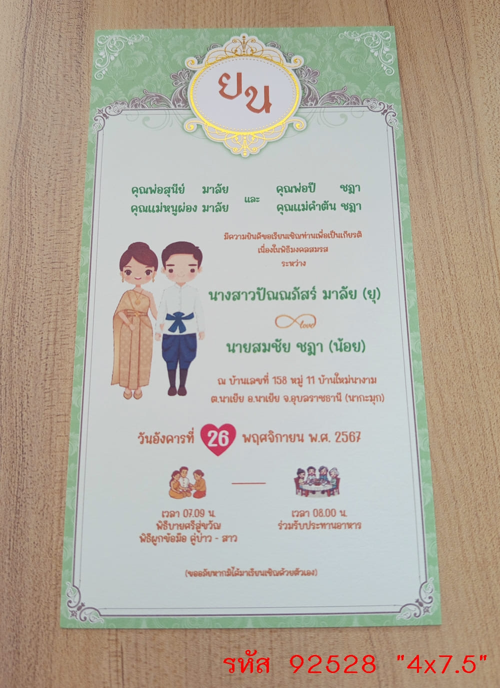 การ์ดพิมพ์การ์ดแต่งงาน การ์ดพิมพ์การ์ดงานแต่งงาน งานมงคลสมรส หน้าเดียว พร้อมซอง ขนาด 4x7.5 นิ้ว
