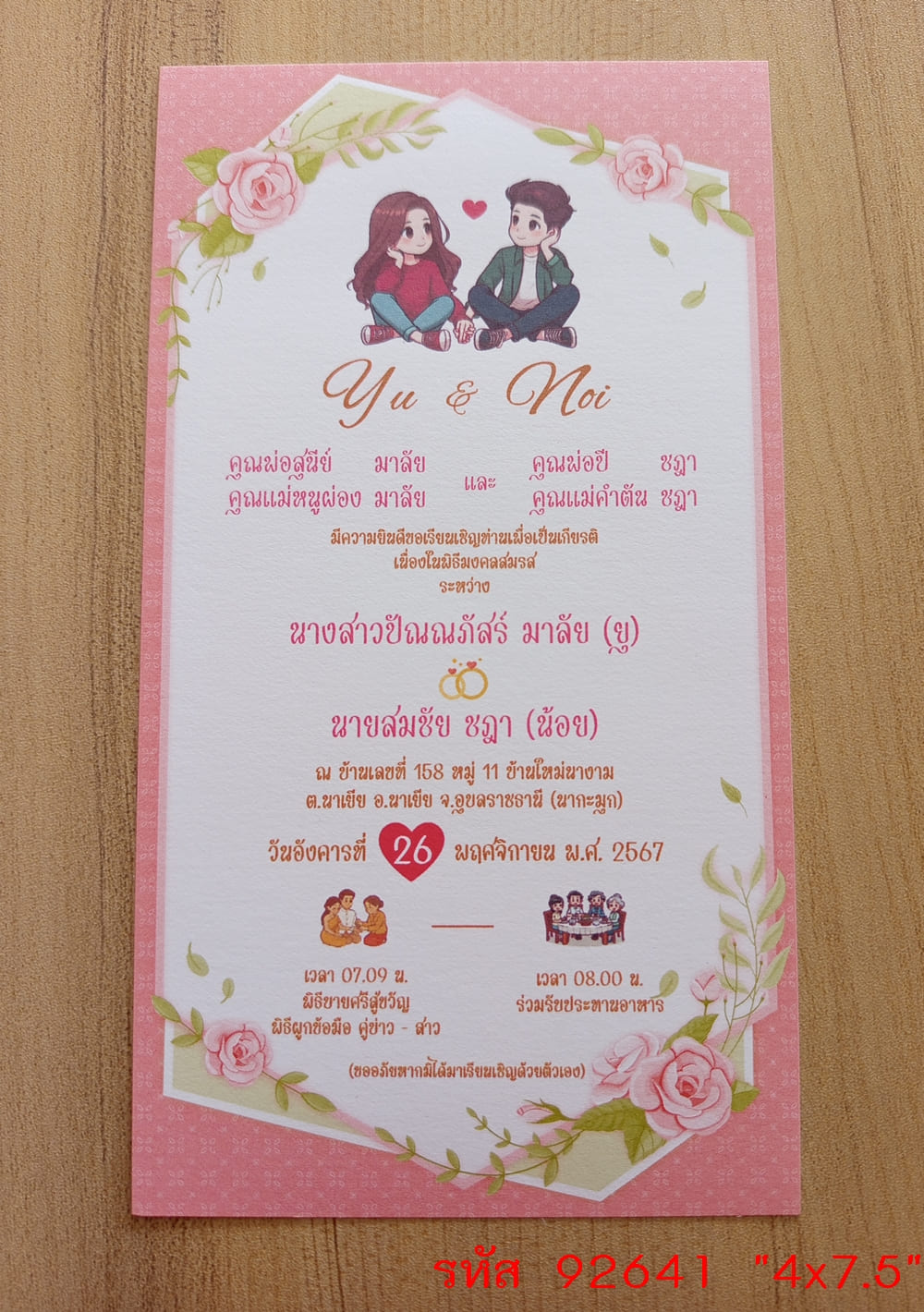 การ์ดพิมพ์การ์ดแต่งงาน การ์ดพิมพ์การ์ดงานแต่งงาน งานมงคลสมรส หน้าเดียว พร้อมซอง ขนาด 4x7.5 นิ้ว