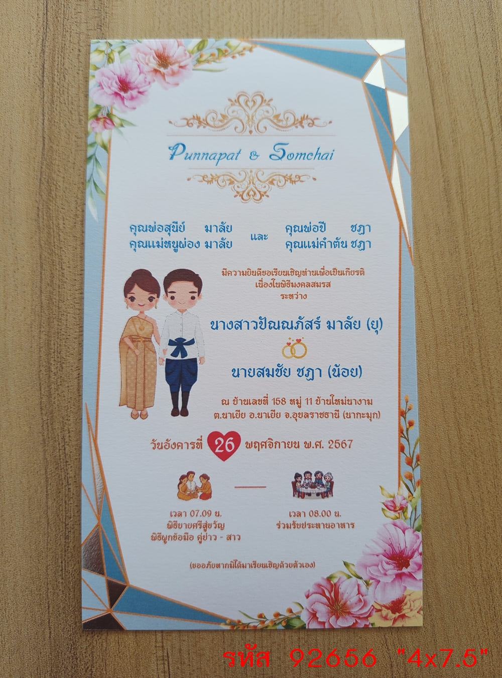 การ์ดพิมพ์การ์ดแต่งงาน การ์ดพิมพ์การ์ดงานแต่งงาน งานมงคลสมรส หน้าเดียว พร้อมซอง ขนาด 4x7.5 นิ้ว