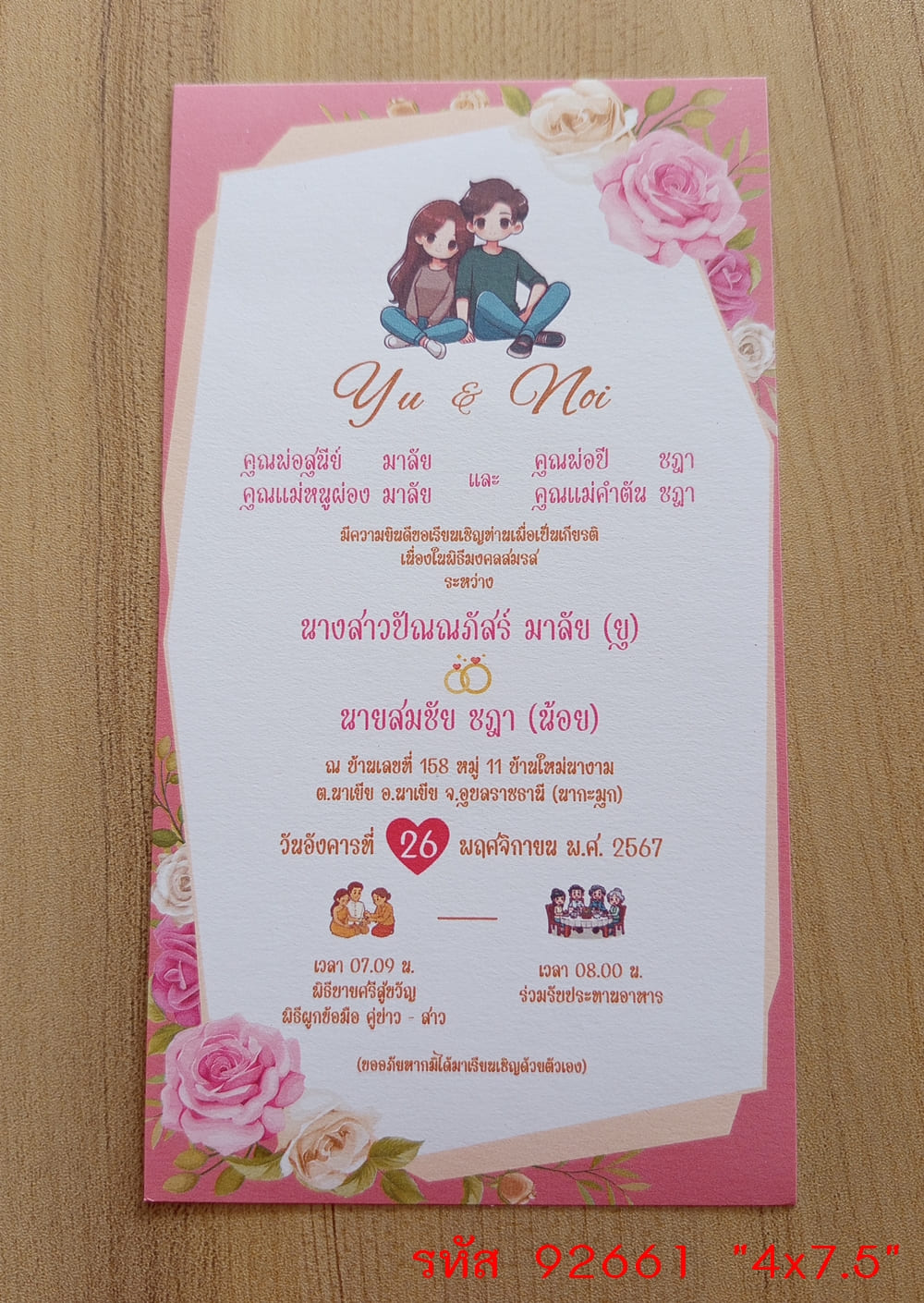 การ์ดพิมพ์การ์ดแต่งงาน การ์ดพิมพ์การ์ดงานแต่งงาน งานมงคลสมรส หน้าเดียว พร้อมซอง ขนาด 4x7.5 นิ้ว