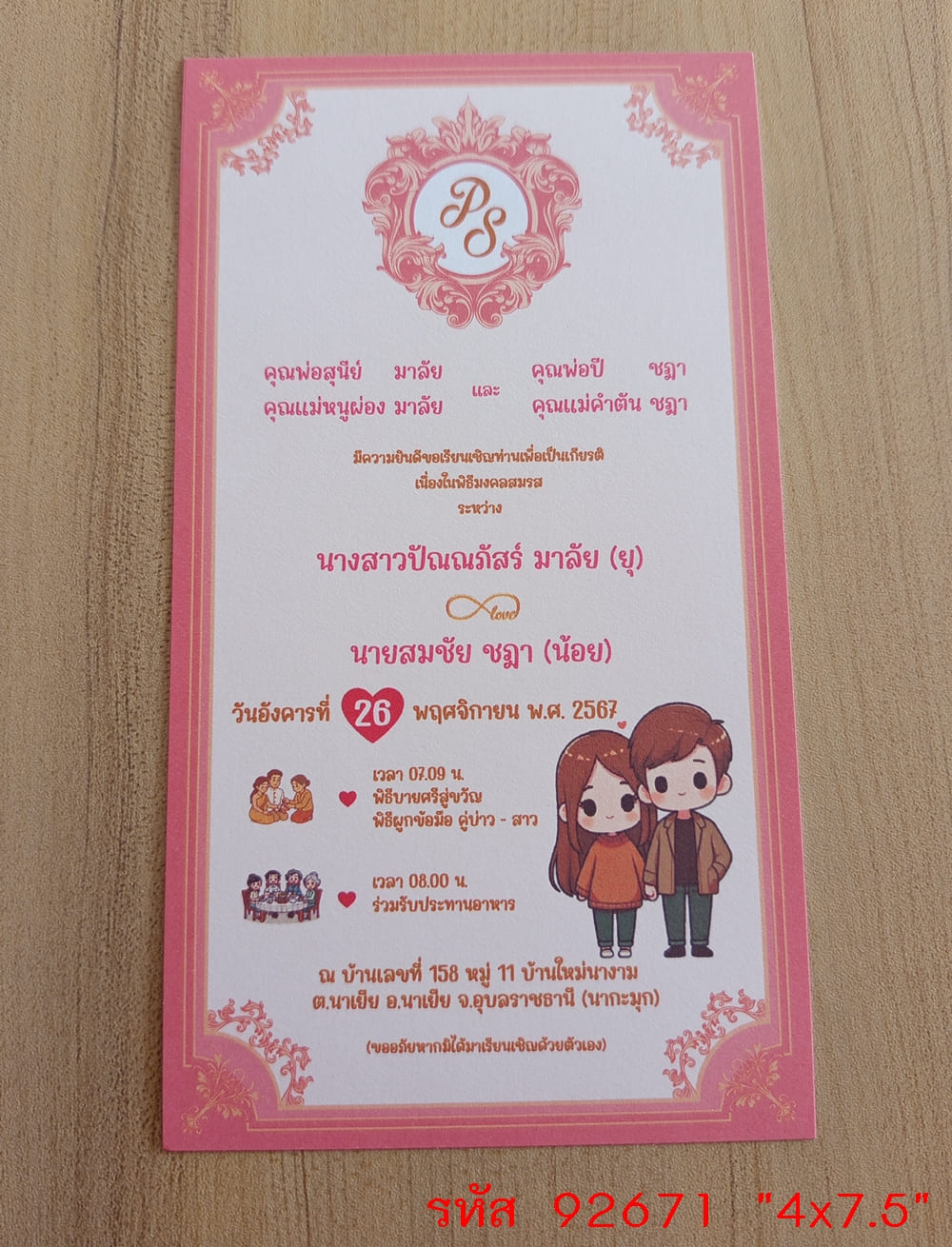การ์ดพิมพ์การ์ดแต่งงาน การ์ดพิมพ์การ์ดงานแต่งงาน งานมงคลสมรส หน้าเดียว พร้อมซอง ขนาด 4x7.5 นิ้ว