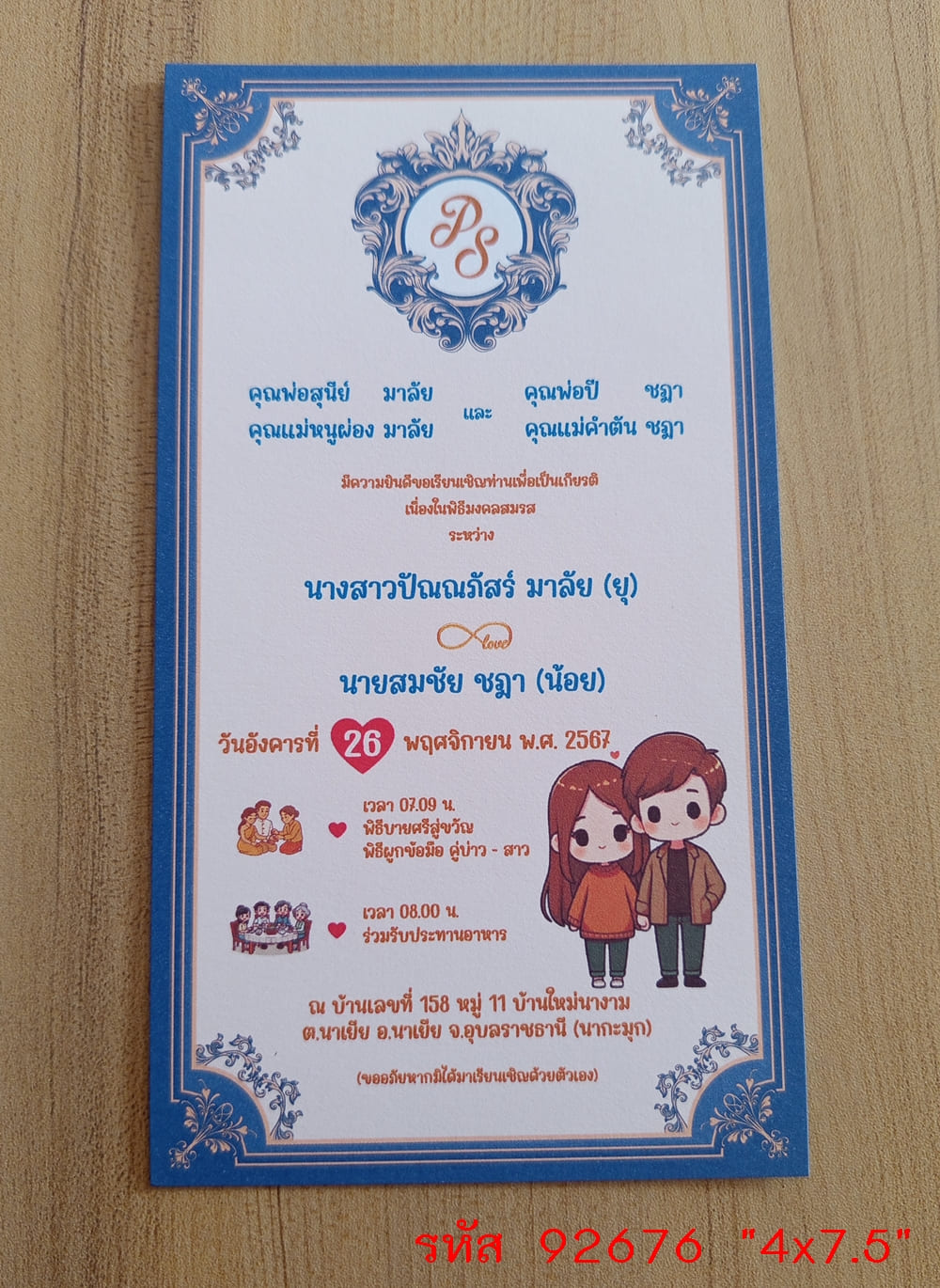 การ์ดพิมพ์การ์ดแต่งงาน การ์ดพิมพ์การ์ดงานแต่งงาน งานมงคลสมรส หน้าเดียว พร้อมซอง ขนาด 4x7.5 นิ้ว