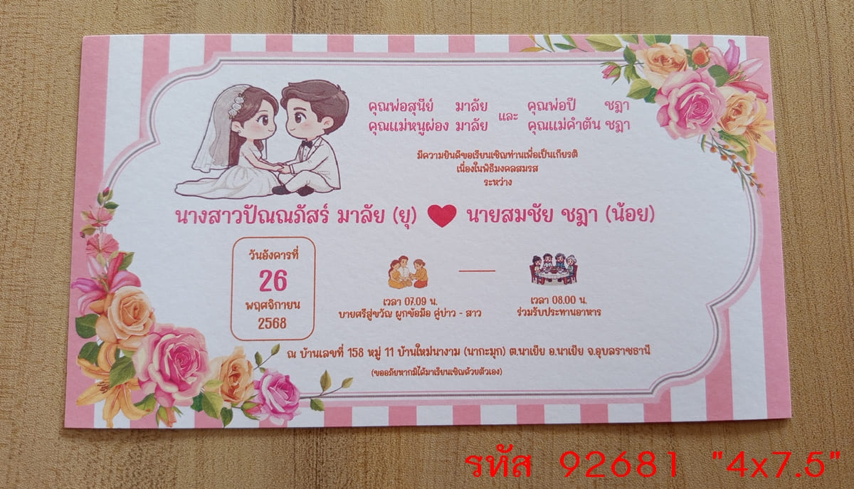 การ์ดพิมพ์การ์ดแต่งงาน การ์ดพิมพ์การ์ดงานแต่งงาน งานมงคลสมรส หน้าเดียว พร้อมซอง ขนาด 4x7.5 นิ้ว