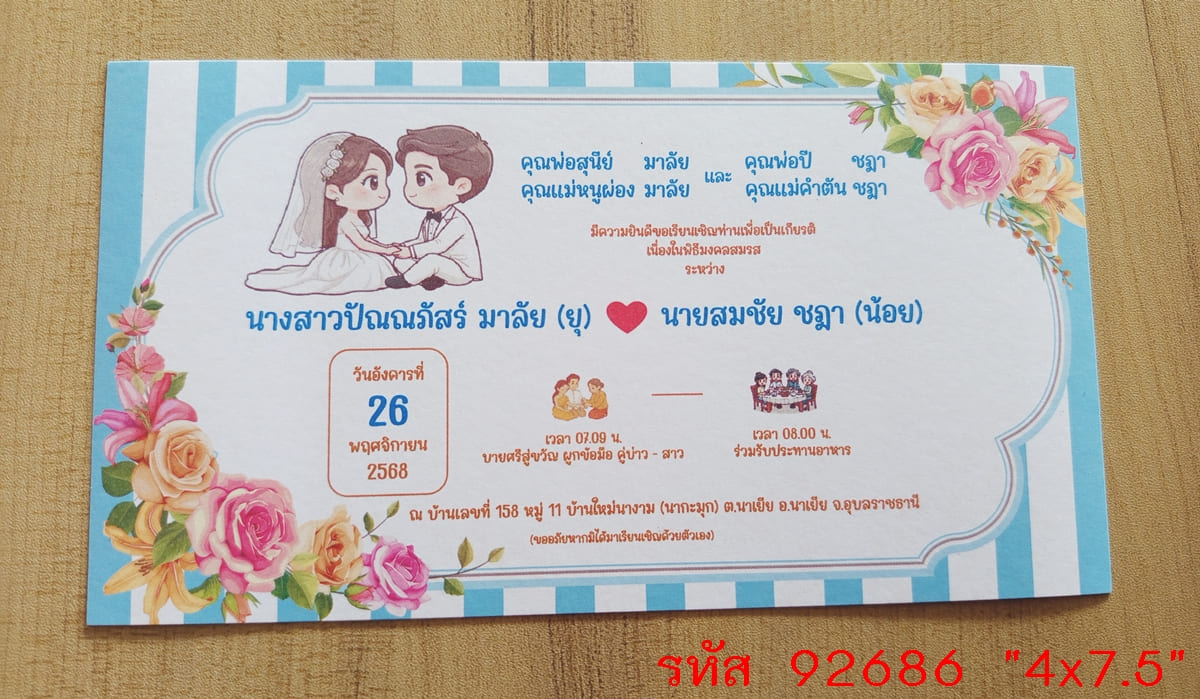 การ์ดพิมพ์การ์ดแต่งงาน การ์ดพิมพ์การ์ดงานแต่งงาน งานมงคลสมรส หน้าเดียว พร้อมซอง ขนาด 4x7.5 นิ้ว