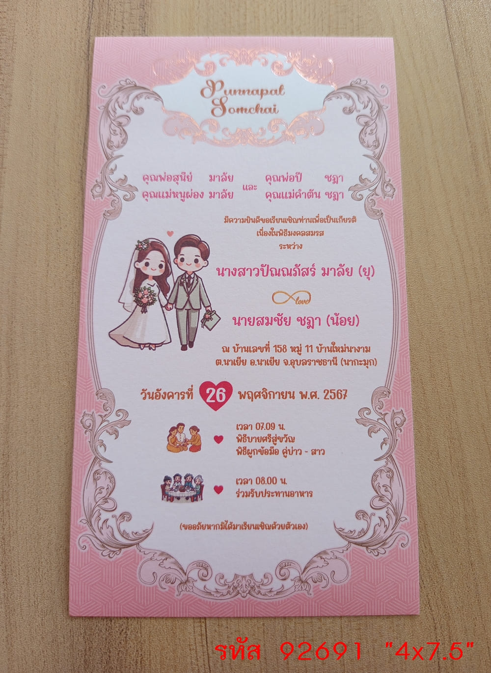 การ์ดพิมพ์การ์ดแต่งงาน การ์ดพิมพ์การ์ดงานแต่งงาน งานมงคลสมรส หน้าเดียว พร้อมซอง ขนาด 4x7.5 นิ้ว