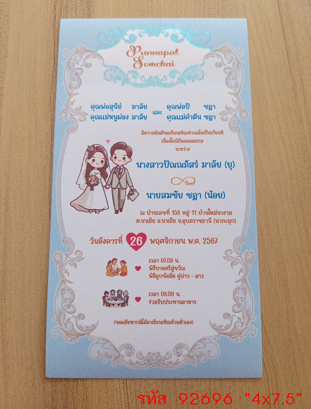 การ์ดพิมพ์การ์ดแต่งงาน การ์ดพิมพ์การ์ดงานแต่งงาน งานมงคลสมรส หน้าเดียว พร้อมซอง ขนาด 4x7.5 นิ้ว