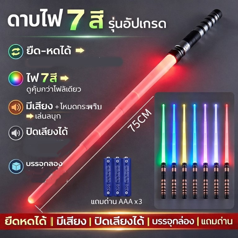 ++พร้อมส่ง++ เปลี่ยนไฟได้7สี มีเสียง ดาบเจได ยืดหดได้ เปลี่ยนไฟได้7สี มีเสียง