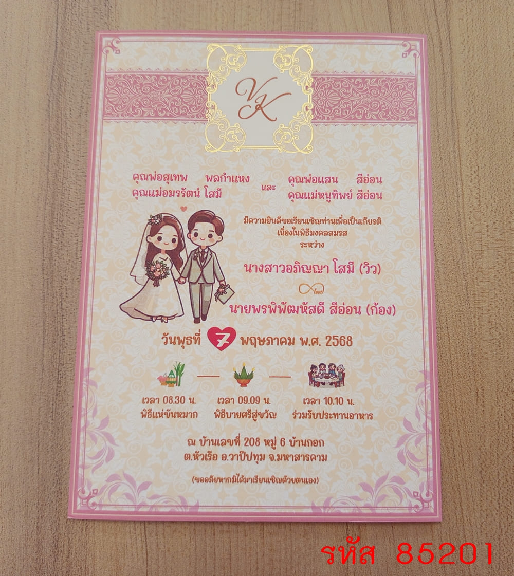การ์ดพิมพ์การ์ดแต่งงาน การ์ดพิมพ์การ์ดงานแต่งงาน งานมงคลสมรส หน้าเดียว พร้อมซอง ขนาด 5x7 นิ้ว