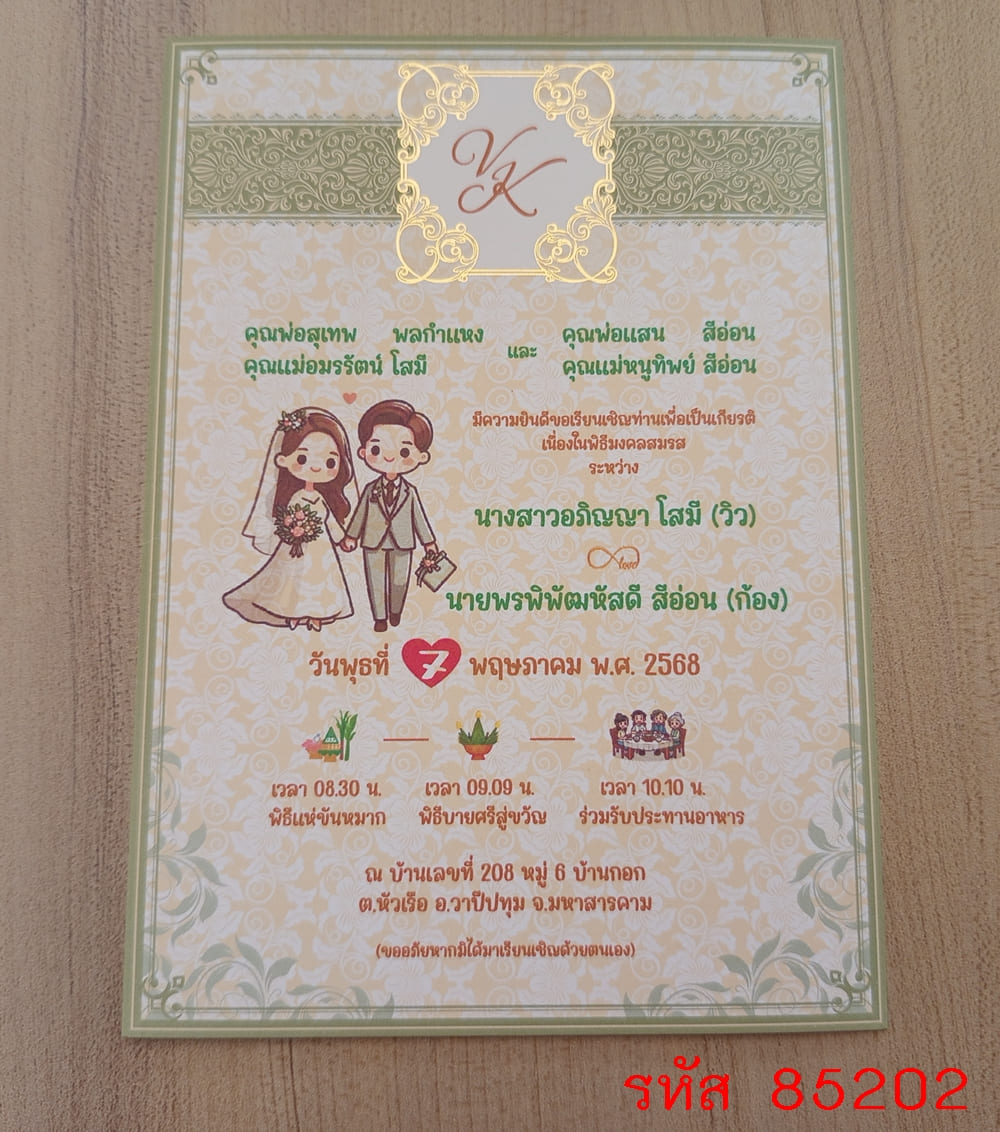 การ์ดพิมพ์การ์ดแต่งงาน การ์ดพิมพ์การ์ดงานแต่งงาน งานมงคลสมรส หน้าเดียว พร้อมซอง ขนาด 5x7 นิ้ว