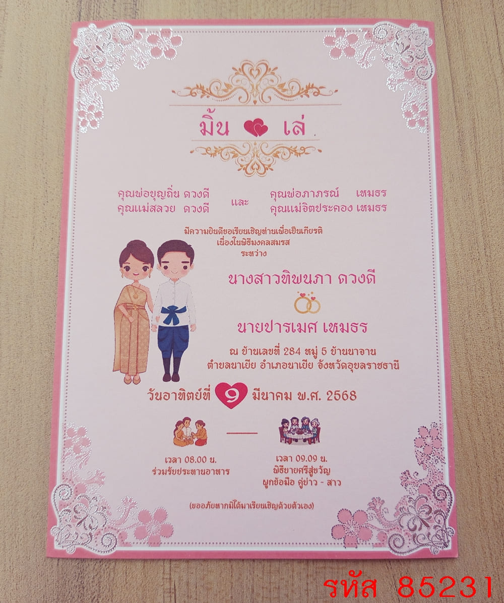 การ์ดพิมพ์การ์ดแต่งงาน การ์ดพิมพ์การ์ดงานแต่งงาน งานมงคลสมรส หน้าเดียว พร้อมซอง ขนาด 5x7 นิ้ว