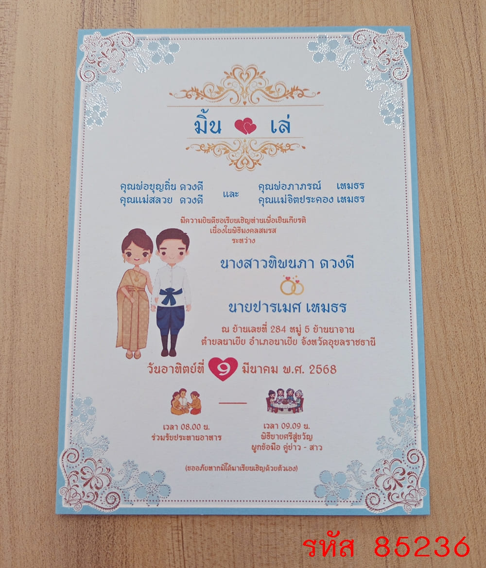การ์ดพิมพ์การ์ดแต่งงาน การ์ดพิมพ์การ์ดงานแต่งงาน งานมงคลสมรส หน้าเดียว พร้อมซอง ขนาด 5x7 นิ้ว