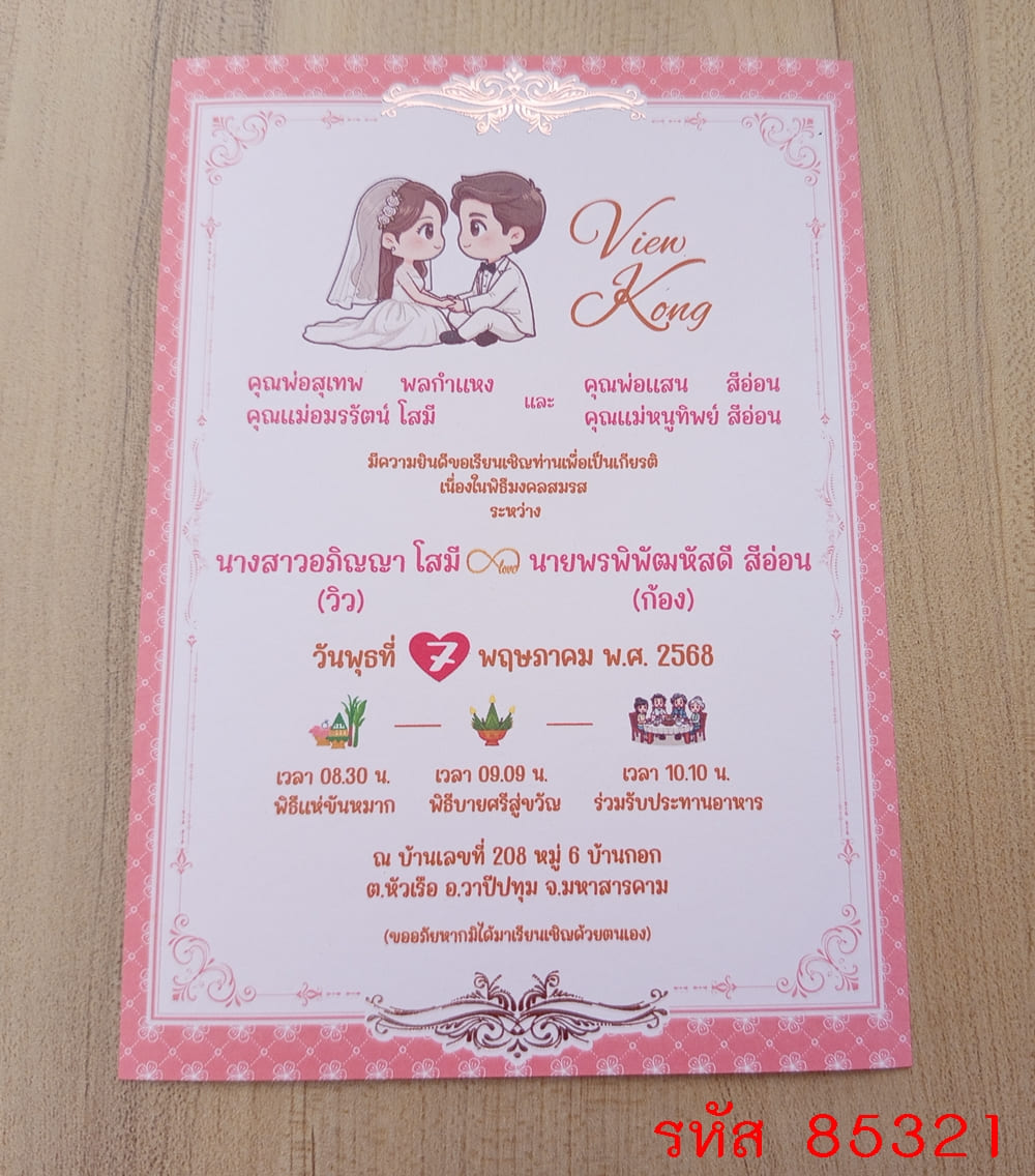 การ์ดพิมพ์การ์ดแต่งงาน การ์ดพิมพ์การ์ดงานแต่งงาน งานมงคลสมรส หน้าเดียว พร้อมซอง ขนาด 5x7 นิ้ว