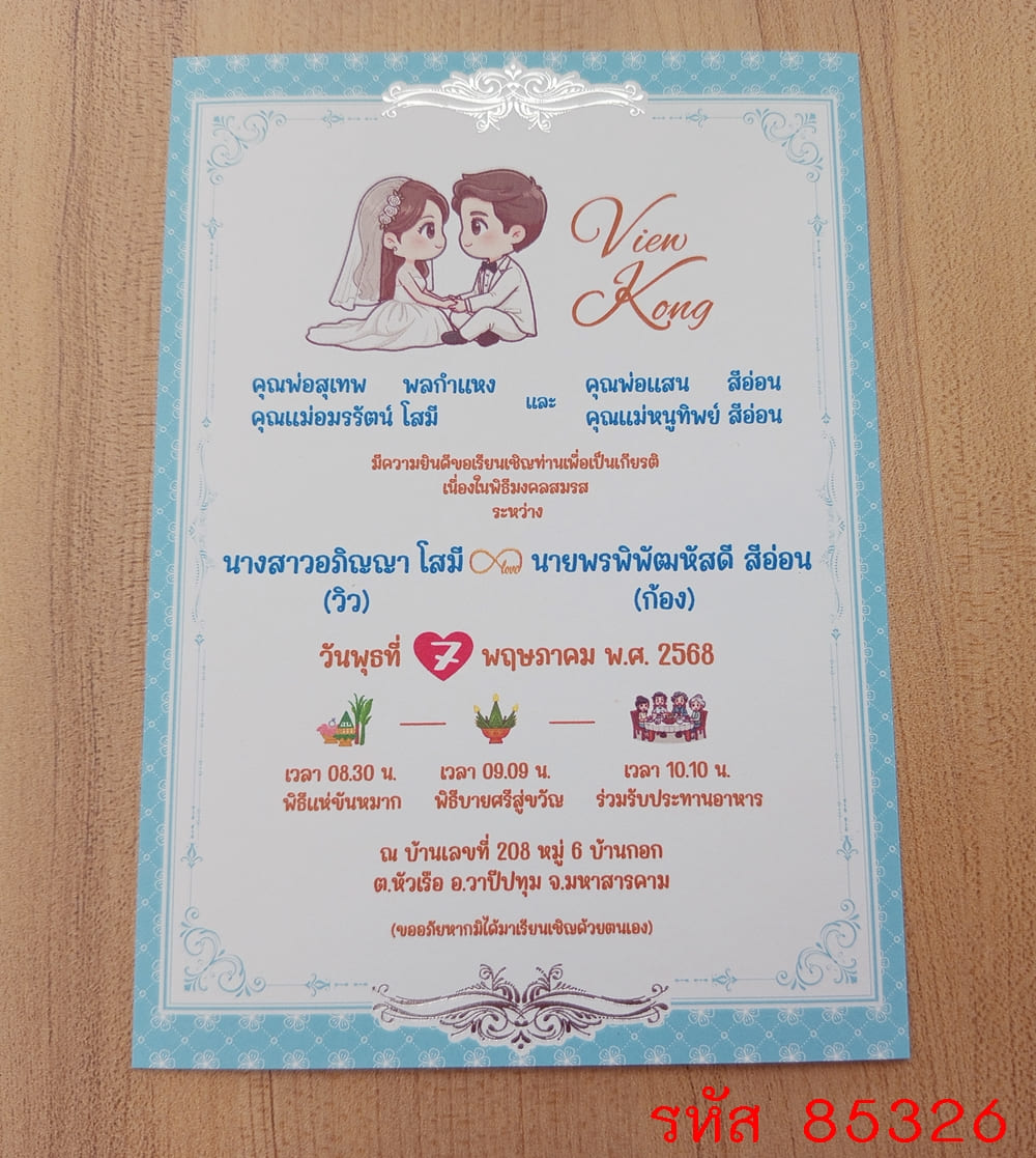การ์ดพิมพ์การ์ดแต่งงาน การ์ดพิมพ์การ์ดงานแต่งงาน งานมงคลสมรส หน้าเดียว พร้อมซอง ขนาด 5x7 นิ้ว