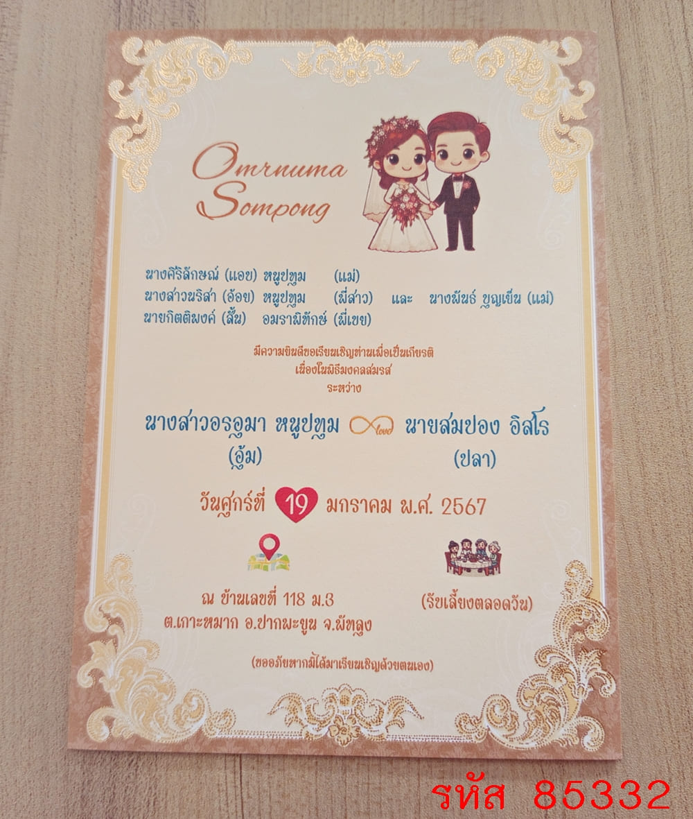การ์ดพิมพ์การ์ดแต่งงาน การ์ดพิมพ์การ์ดงานแต่งงาน งานมงคลสมรส หน้าเดียว พร้อมซอง ขนาด 5x7 นิ้ว