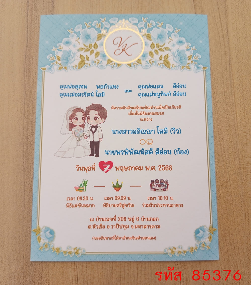 การ์ดพิมพ์การ์ดแต่งงาน การ์ดพิมพ์การ์ดงานแต่งงาน งานมงคลสมรส หน้าเดียว พร้อมซอง ขนาด 5x7 นิ้ว