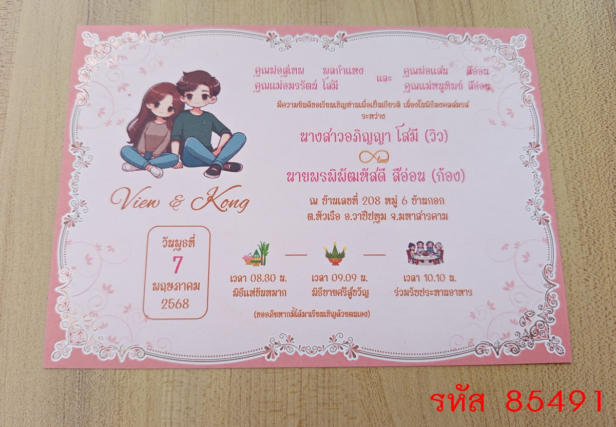 การ์ดพิมพ์การ์ดแต่งงาน การ์ดพิมพ์การ์ดงานแต่งงาน งานมงคลสมรส หน้าเดียว พร้อมซอง ขนาด 5x7 นิ้ว