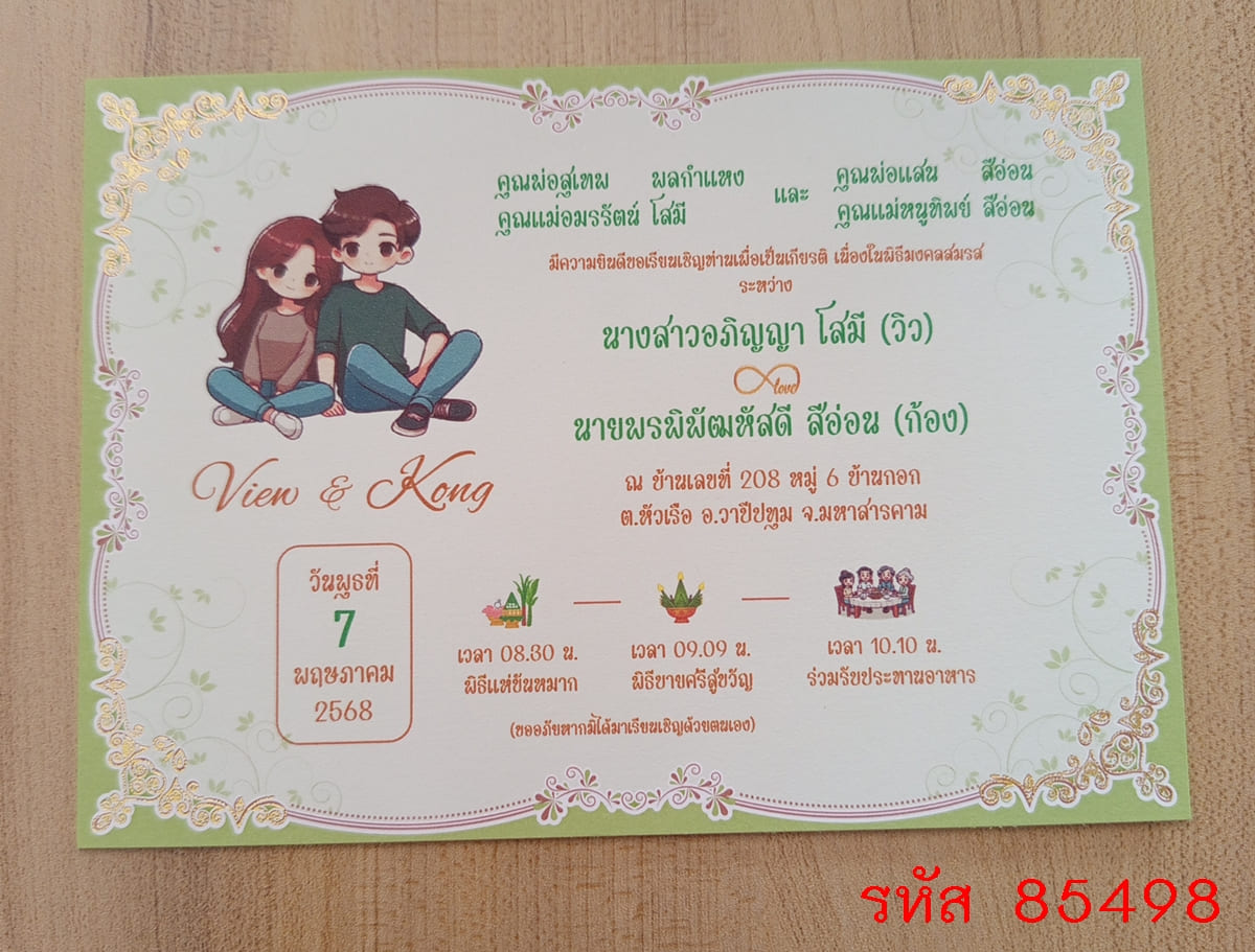 การ์ดพิมพ์การ์ดแต่งงาน การ์ดพิมพ์การ์ดงานแต่งงาน งานมงคลสมรส หน้าเดียว พร้อมซอง ขนาด 5x7 นิ้ว
