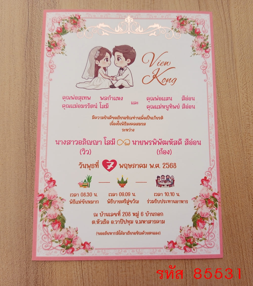 การ์ดพิมพ์การ์ดแต่งงาน การ์ดพิมพ์การ์ดงานแต่งงาน งานมงคลสมรส หน้าเดียว พร้อมซอง ขนาด 5x7 นิ้ว