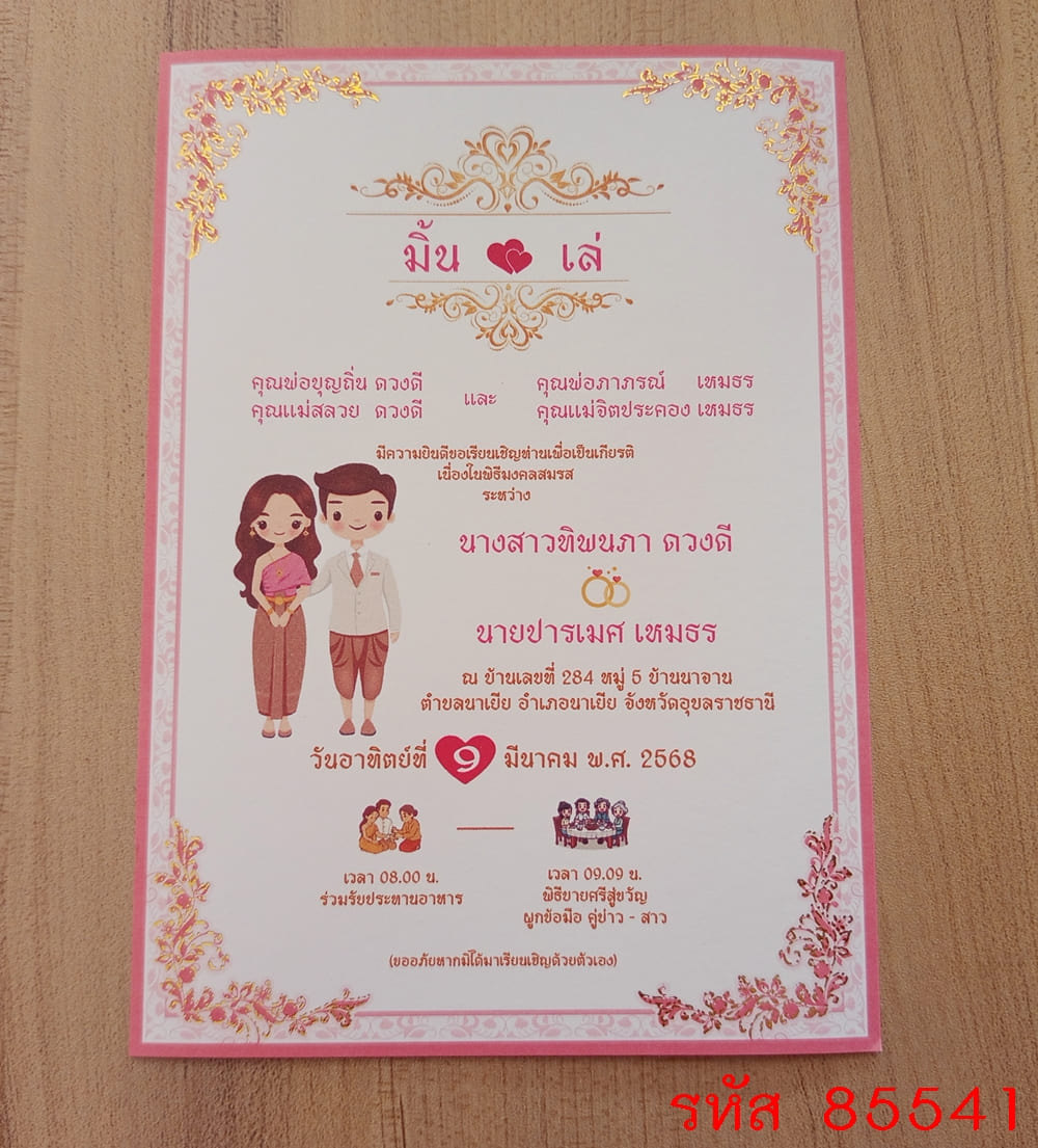 การ์ดพิมพ์การ์ดแต่งงาน การ์ดพิมพ์การ์ดงานแต่งงาน งานมงคลสมรส หน้าเดียว พร้อมซอง ขนาด 5x7 นิ้ว