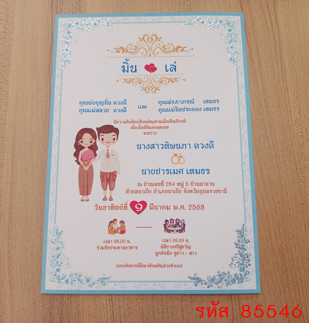 การ์ดพิมพ์การ์ดแต่งงาน การ์ดพิมพ์การ์ดงานแต่งงาน งานมงคลสมรส หน้าเดียว พร้อมซอง ขนาด 5x7 นิ้ว