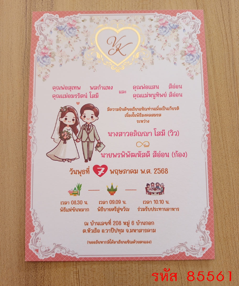 การ์ดพิมพ์การ์ดแต่งงาน การ์ดพิมพ์การ์ดงานแต่งงาน งานมงคลสมรส หน้าเดียว พร้อมซอง ขนาด 5x7 นิ้ว