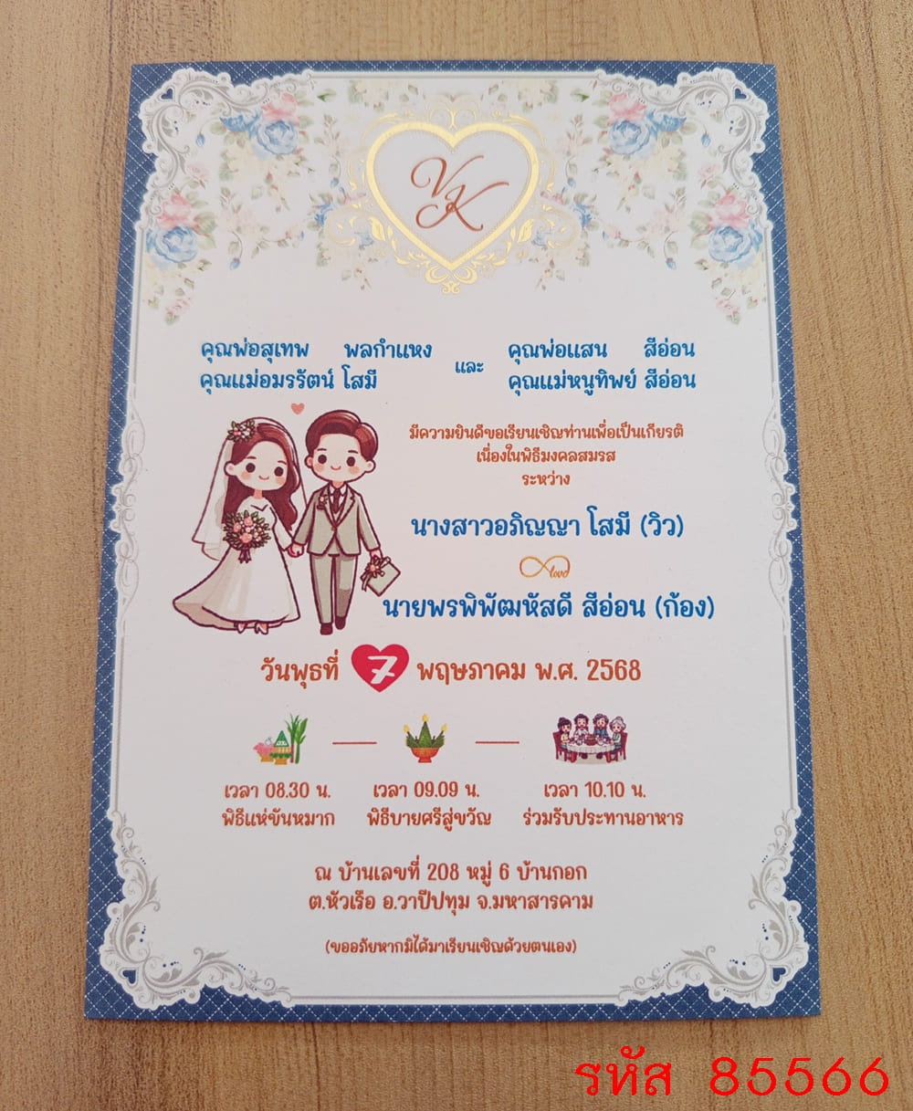 การ์ดพิมพ์การ์ดแต่งงาน การ์ดพิมพ์การ์ดงานแต่งงาน งานมงคลสมรส หน้าเดียว พร้อมซอง ขนาด 5x7 นิ้ว