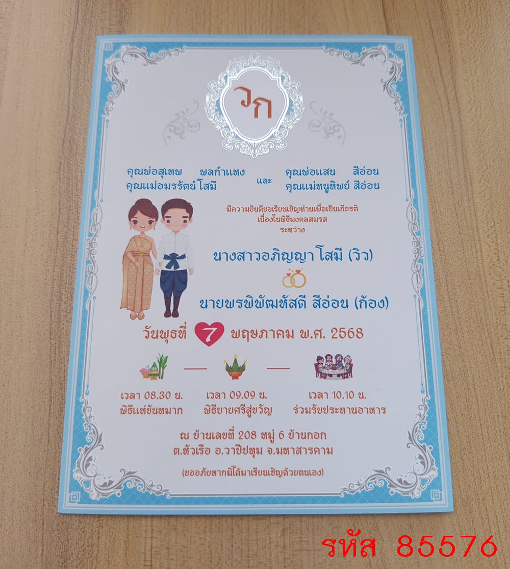 การ์ดพิมพ์การ์ดแต่งงาน การ์ดพิมพ์การ์ดงานแต่งงาน งานมงคลสมรส หน้าเดียว พร้อมซอง ขนาด 5x7 นิ้ว