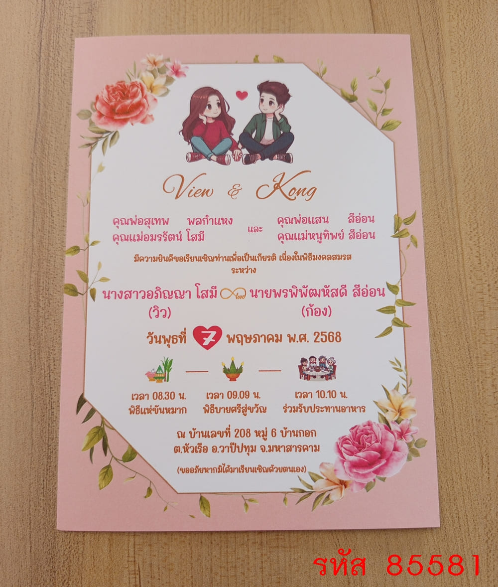 การ์ดพิมพ์การ์ดแต่งงาน การ์ดพิมพ์การ์ดงานแต่งงาน งานมงคลสมรส หน้าเดียว พร้อมซอง ขนาด 5x7 นิ้ว